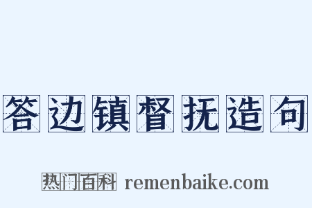 答边镇督抚造句是什么意思的图片